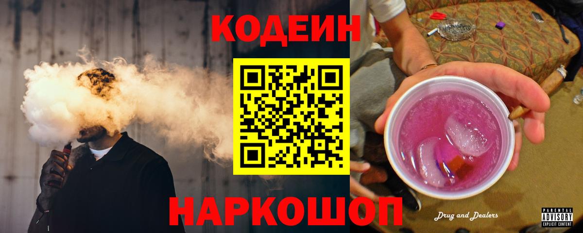 Кодеиновый сироп Lean напиток Lean (лин)  Вход с VPN  Кодеиновый сироп Lean Purple Drank  Саранск 
